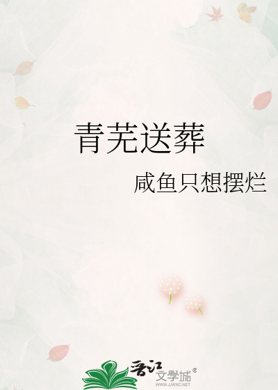 青芜送葬