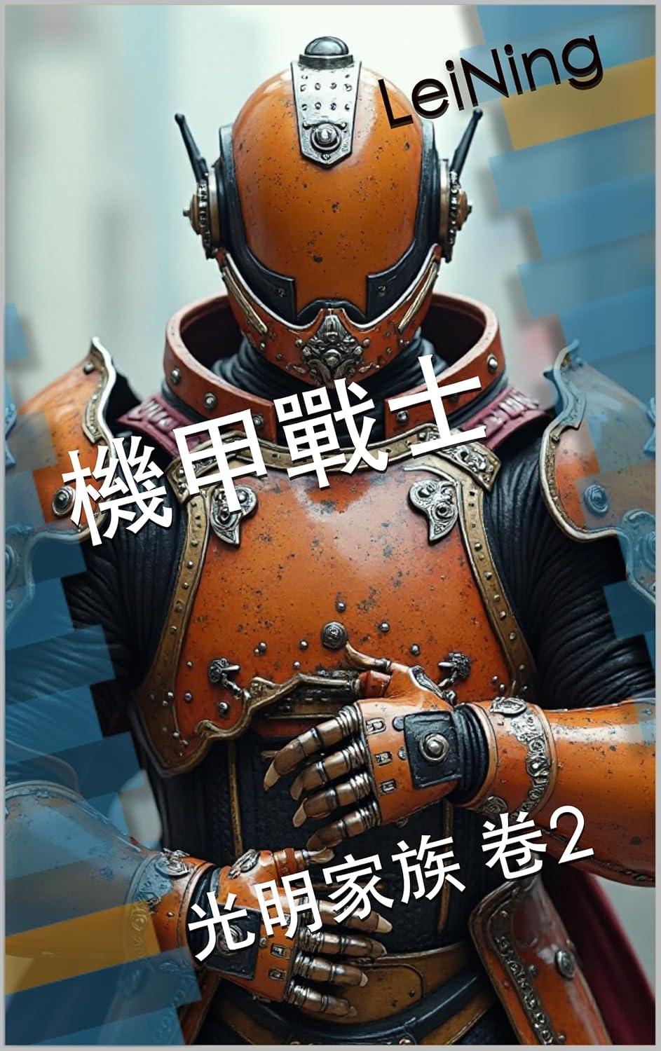 光明家族 卷1AI启示录 卷2机甲战士