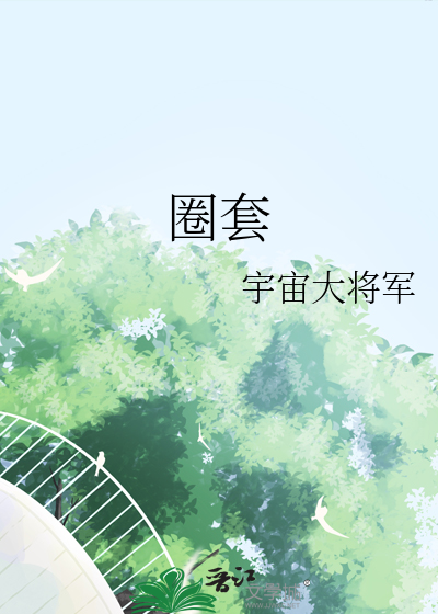 圈套