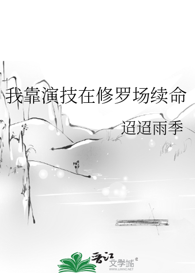 我靠演技在修罗场续命