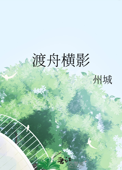 渡舟横影