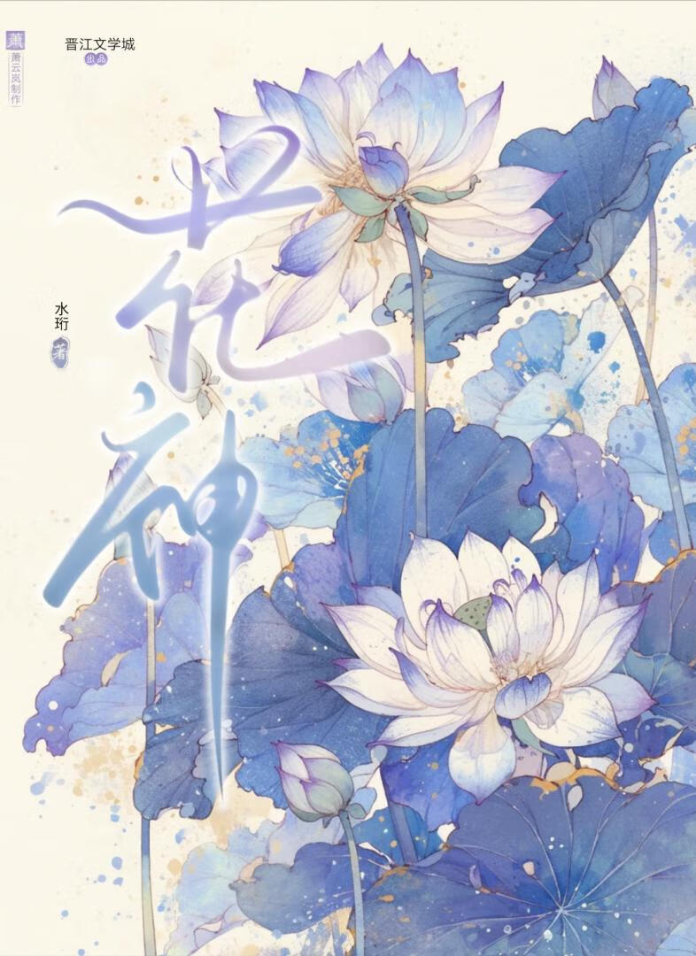 花神