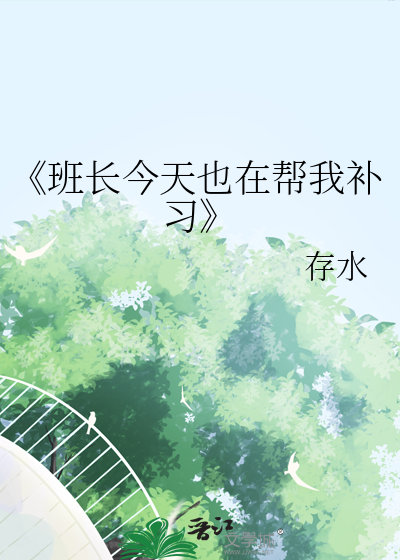 《班长今天也在帮我补习