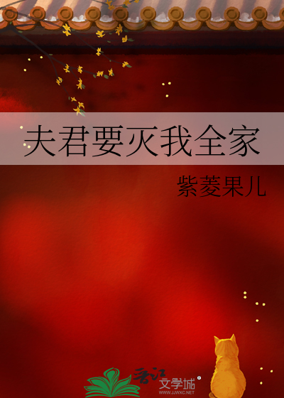 夫君要灭我全家