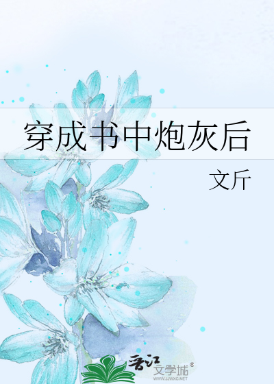 穿成书中炮灰后