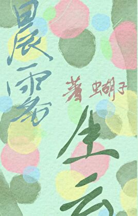 晨雾生云