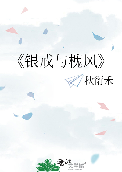 《银戒与槐风