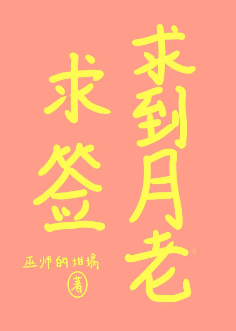 求签求到月老