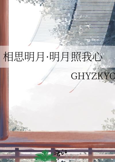 相思明月·明月照我心