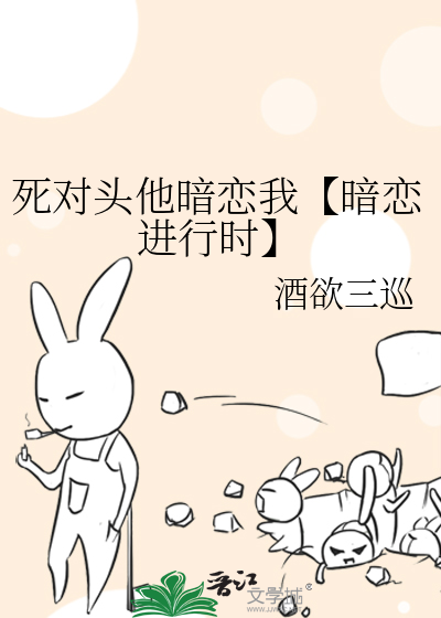 死对头他暗恋我【暗恋进行时】