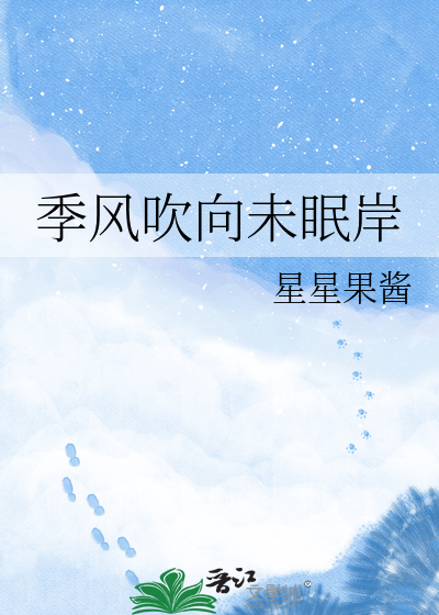 季风吹向未眠岸