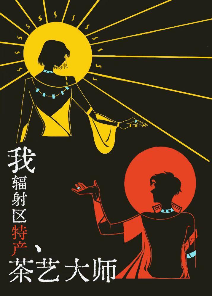 我，辐射区特产，茶艺大师