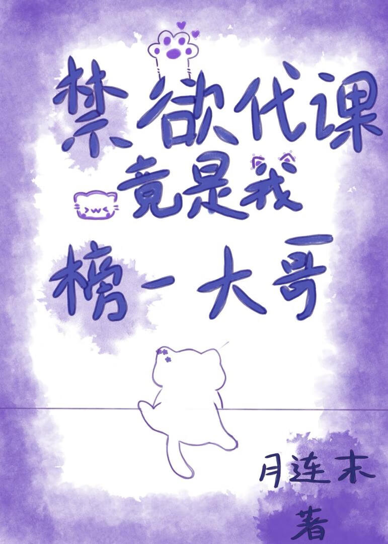 禁欲代课竟是我榜一大哥