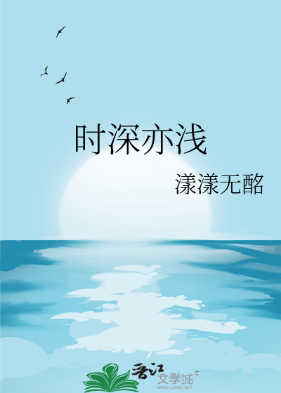 时深亦浅