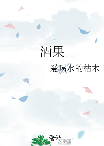 酒果