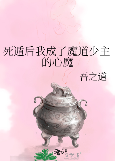 死遁后我成了魔道少主的心魔