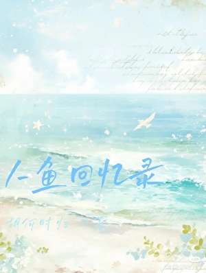 人鱼回忆录