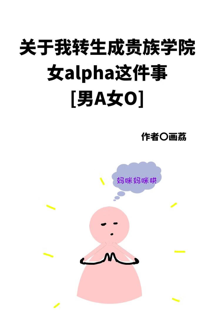 关于我转生成贵族学院女alpha这件事[男A女O]
