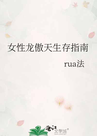女性龙傲天生存指南