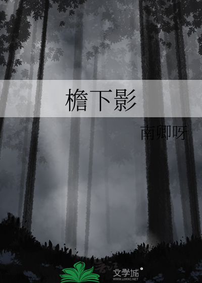 檐下影