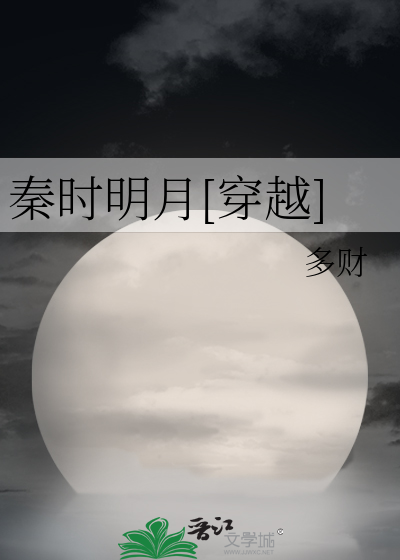 秦时明月[穿越]