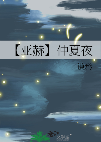 【亚赫】仲夏夜