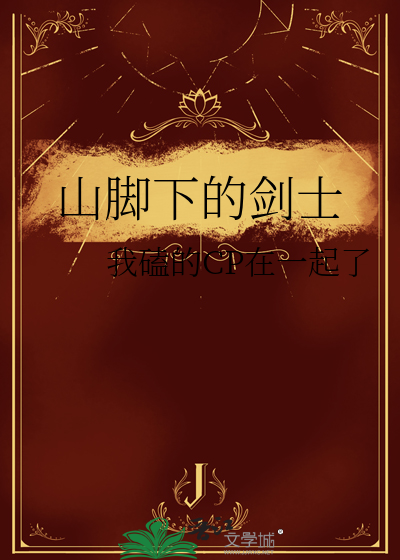 山脚下的剑士
