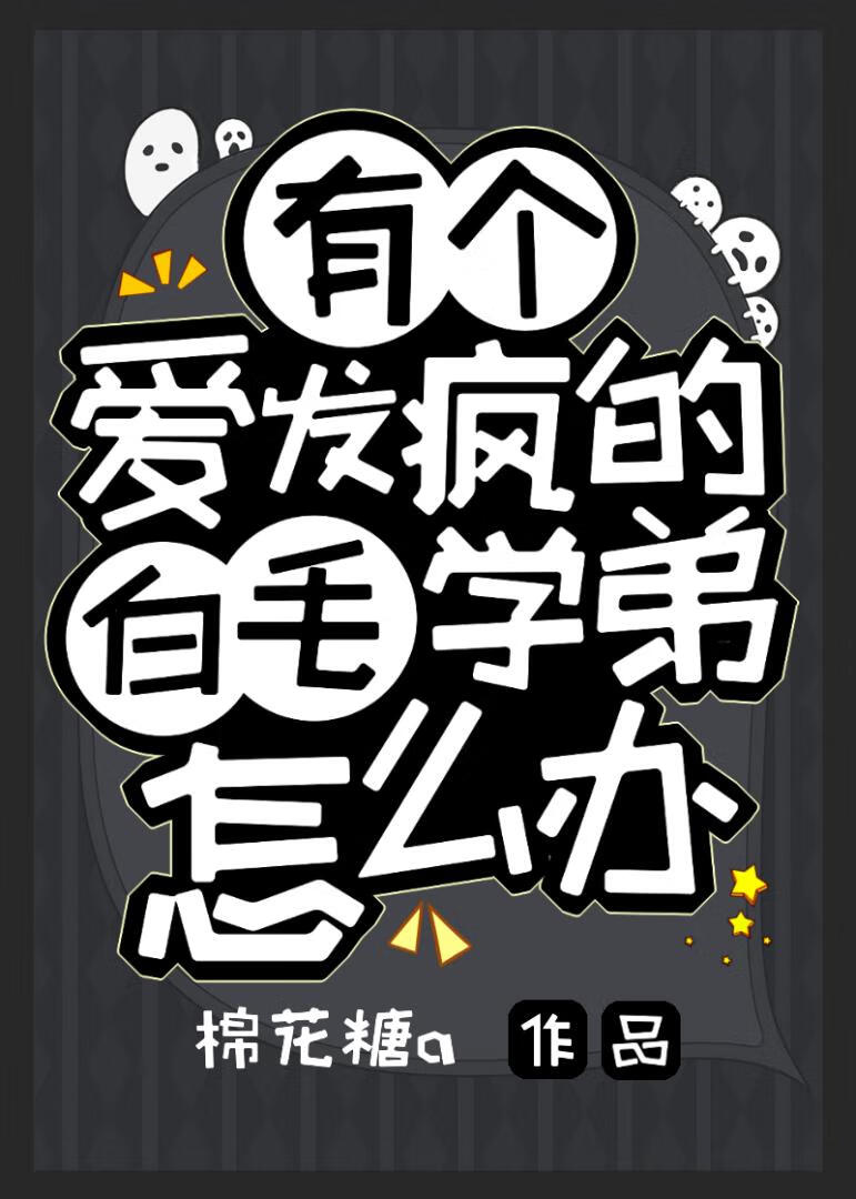［弹丸论破］有个爱发疯的白毛学弟怎么办？