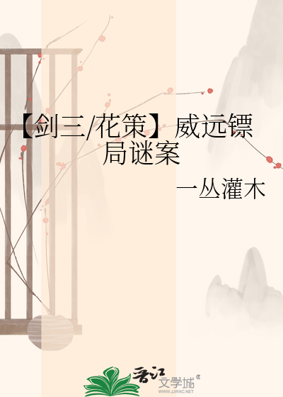【剑三/花策】威远镖局谜案