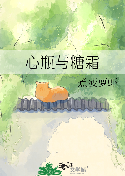 心瓶与糖霜