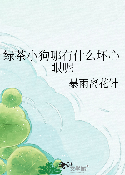 绿茶小狗哪有什么坏心眼呢