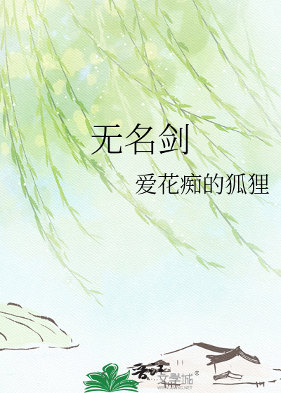 无名剑