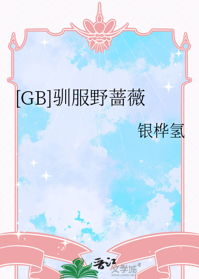 [GB]驯服野蔷薇
