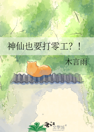 神仙也要打零工？！