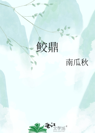 鲛鼎