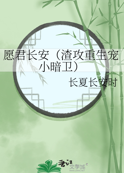 愿君长安（渣攻重生宠小暗卫）