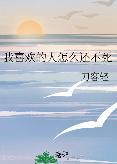我喜欢的人怎么还不死