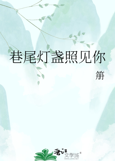 巷尾灯盏照见你