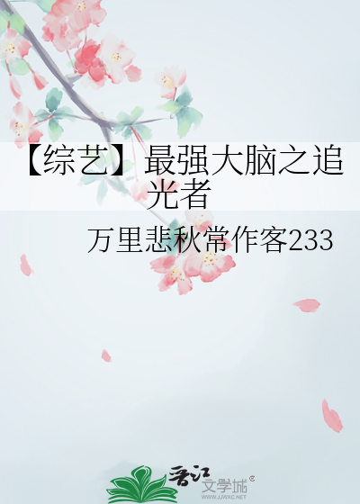 【综艺】最强大脑之追光者