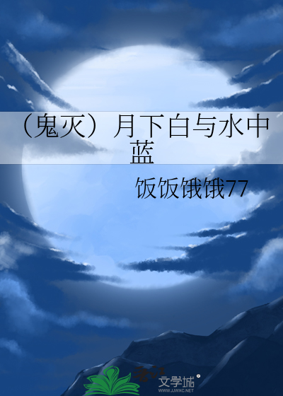 （鬼灭）月下白与水中蓝