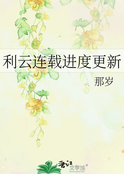 利云连载进度更新