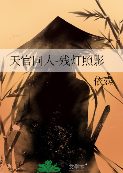 天官同人-残灯照影