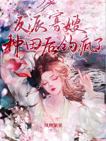 怎么？男频文，反派女配不能种田？