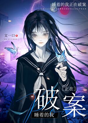 做梦能报销吗（刑侦）
