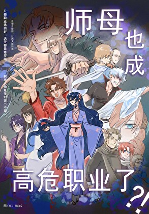 师母也成高危职业了？！