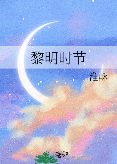 黎明时节
