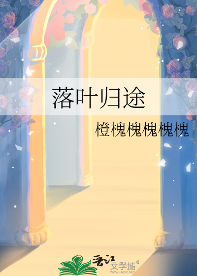 落叶归途