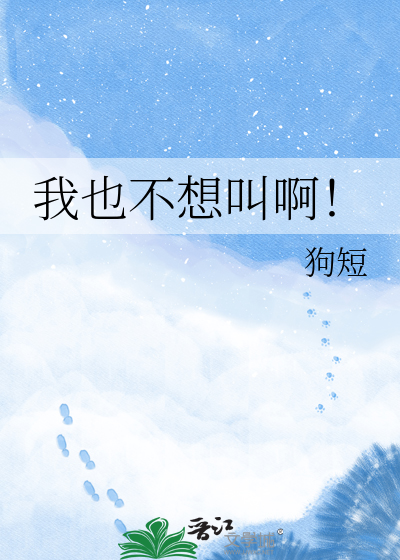 我也不想叫啊！
