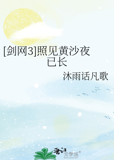 [剑网3]照见黄沙夜已长