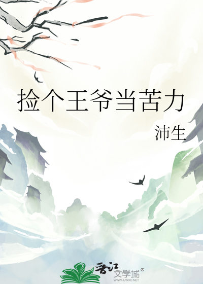 捡个王爷当苦力